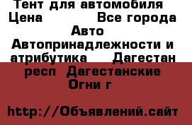 Тент для автомобиля › Цена ­ 6 000 - Все города Авто » Автопринадлежности и атрибутика   . Дагестан респ.,Дагестанские Огни г.